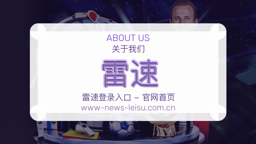 雷速平台看赛服务介绍