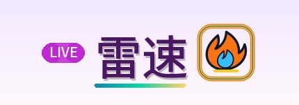 雷速 Logo